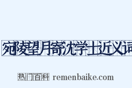宛陵望月寄沈学士近义词是什么意思的图片